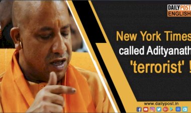 ਆਂਤਕਵਾਦੀ ਯੋਗੀ ਅਦਿਤਿਆਨਾਥ ਬਾਰੇ ਕੁਝ ਗੱਲਾਂ ਪੜੋ ।